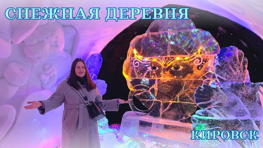 СКАЗКА НАЯВУ - СНЕЖНАЯ ДЕРЕВНЯ В КИРОВСКЕ. Я НЕ ХОТЕЛА УХОДИТЬ!