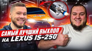 САМЫЙ ЛУЧШИЙ ВЫХЛОП | ТЮНИНГ ВЫХЛОПНОЙ СИСТЕМЫ НА LEXUS IS 250 ЧАСТЬ 2
