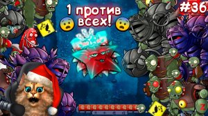 Plants vs Zombies Fusion #36 ПвЗ PvZ Весёлый Кот