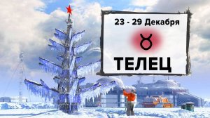 ТЕЛЕЦ ♉ 23 - 29 Декабря 2024 | Расклад таро на неделю для знака Зодиака Телец