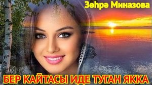 Зухра Миназова - БЕР КАЙТАСЫ ИДЕ ТУГАН ЯККА / ONE DAY I WOULD LIKE TO RETURN TO HOMELAND