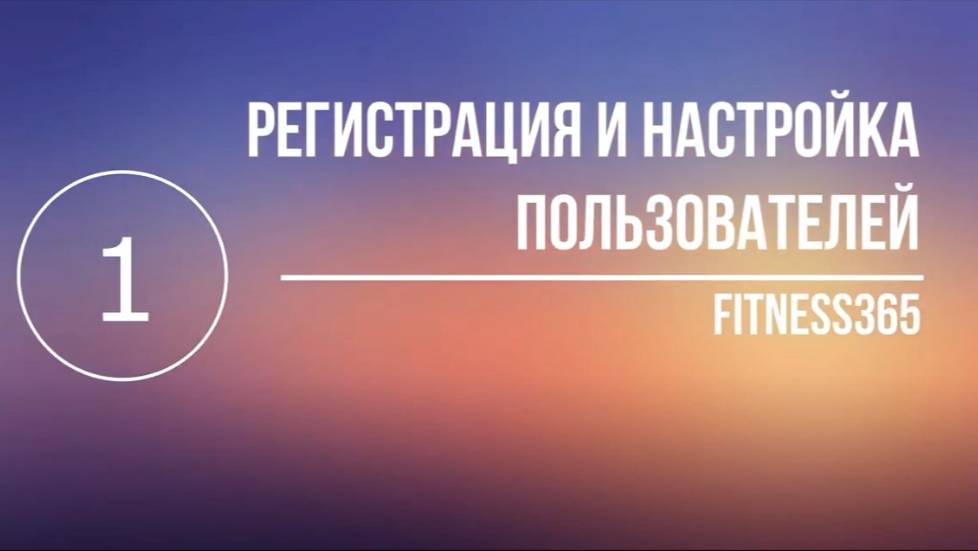 1 урок. Регистрация, настройка пользователей