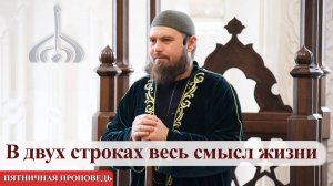 В двух строках весь смысл жизни  — Абдульхаким хазрат Яфаров | Пятничная проповедь