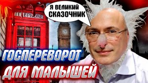 РЕВОЛЮЦИЯ ДЛЯ МАЛЫШЕЙ или нажористая лапша от "кота Борисыча" aka Михаил Борисовича Ходорковского.