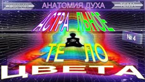 (4) ЦВЕТА АСТРАЛЬНОГО ТЕЛА - из серии АНАТОМИЯ ДУХА - тематические подборки