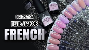 Коллекция гель-лаков French от Planet Nails