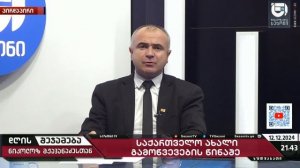 რაც არ უნდა ფული დახარჯოს დასავლეთმა საქართველოში რევოლუციას მაინც ვერ მოაწყობენ- ალექსანდრე კობაიძე