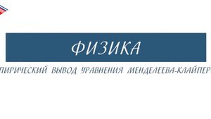 10 класс - Физика - Эмпирический вывод уравнения Менделеева-Клайперона