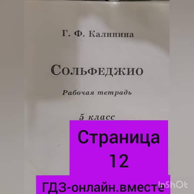 5 класс. ГДЗ. Сольфеджио. Рабочая тетрадь. Калинина. Страница 12. С комментариями.