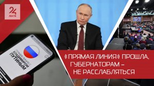 «О доме надо думать»: после прямой линии Владимира Путина наступает очередь держать ответ губернатор