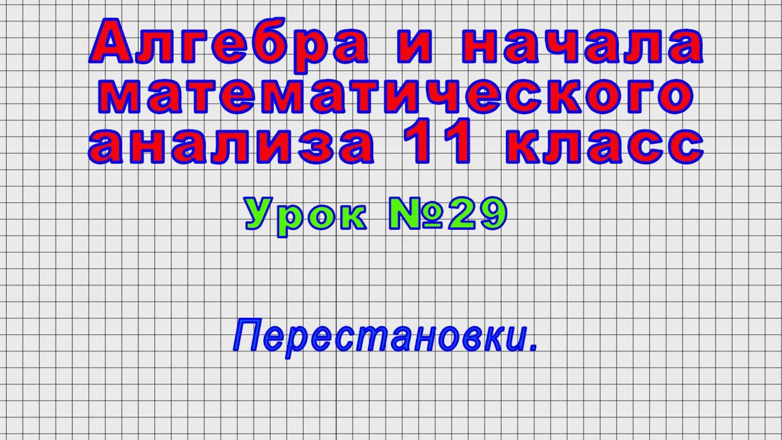 Алгебра 11 класс (Урок№29 - Перестановки.)