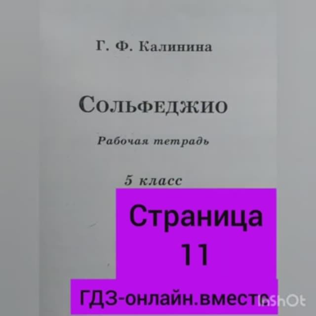 5 класс. ГДЗ. Сольфеджио. Рабочая тетрадь. Калинина. Страница 11. С комментариями.