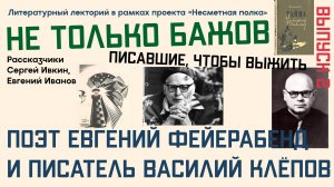 «Не только Бажов. Рассказы об уральских писателях ХХ века». Вып.2