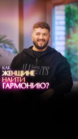 Как женщине найти гармонию?