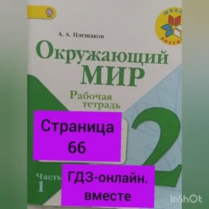 2 класс. ГДЗ. Окружающий мир. Рабочая тетрадь. Плешаков. Часть 1. Страница 66. С комментированием