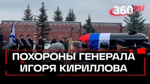 В Москве похоронили генерала Кириллова