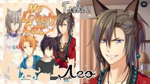 My Lovely Cat / Моя милая кошечка / Лео / Глава 2 / Влюбись в меня / 💎