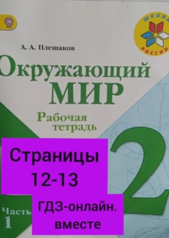 2 класс. ГДЗ. Окружающий мир. Рабочая тетрадь. Часть 1. Плешаков. Страницы 12-13. С комментированием