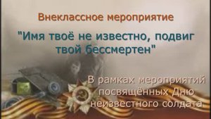 Внеклассное мероприятие: «Имя твоё неизвестно, подвиг твой бессмертен»