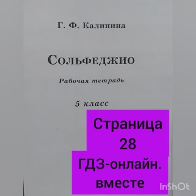 5 класс. ГДЗ. Сольфеджио. Рабочая тетрадь. Калинина. Страница 28. С комментариями