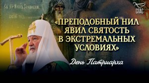 «ПРЕПОДОБНЫЙ НИЛ ЯВИЛ СВЯТОСТЬ В ЭКСТРЕМАЛЬНЫХ УСЛОВИЯХ». СЛОВО О СВЯТОМ НИЛЕ СТОЛОБЕНСКОМ