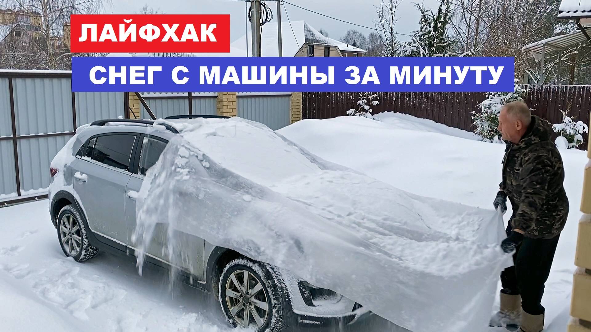 Лайфхак: снег с машины за минуту