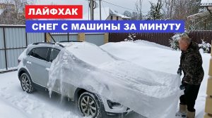 Лайфхак: снег с машины за минуту
