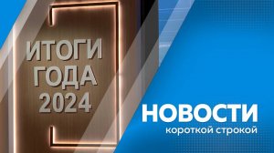 Главные новости короткой строкой от 20.12.2024г.