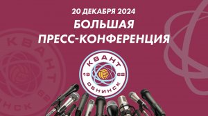 Большая пресс-конференция 20.12.24