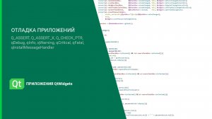 Отладка приложений QtWidgets. Макросы