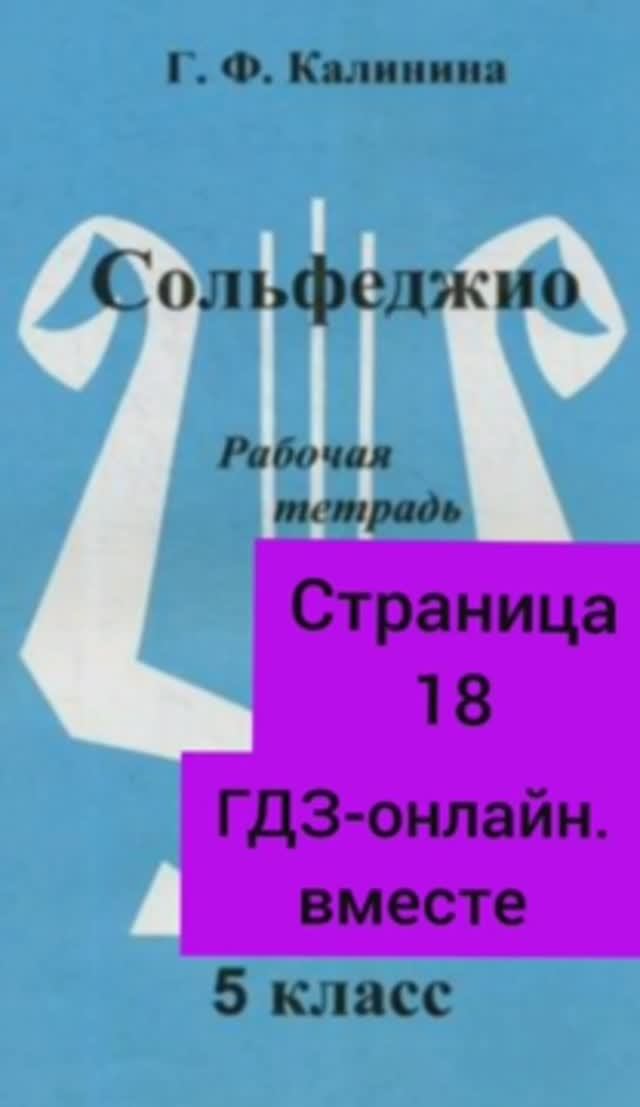 5 класс. ГДЗ. Сольфеджио. Рабочая тетрадь. Калинина. Страница 18. С комментариями