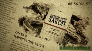 Глава 5. Начертание зверя. Аудиокнига "Национальный Воскресный Закон"