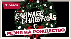 Резня на Рождество (Carnage for Christmas, 2024) || Страшное кино || Обзор