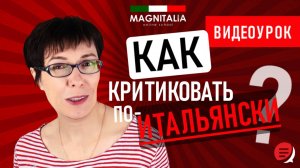 Как критиковать по-итальянски? Урок для начинающих. #итальянскийязык #итальянскийязыкснуля #италия