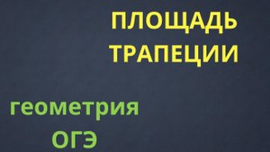 КАК НАЙТИ ПЛОЩАДЬ ТРАПЕЦИИ