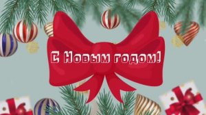 С Новым годом!