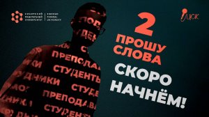 Шоу-конкурс «Прошу слова 2» 2022