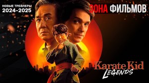 Каратэ-пацан 2: Легенды — Дублированный трейлер 2025 (Зона Фильмов)