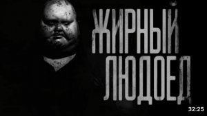 жирный людоед. страшные истории на ночь.