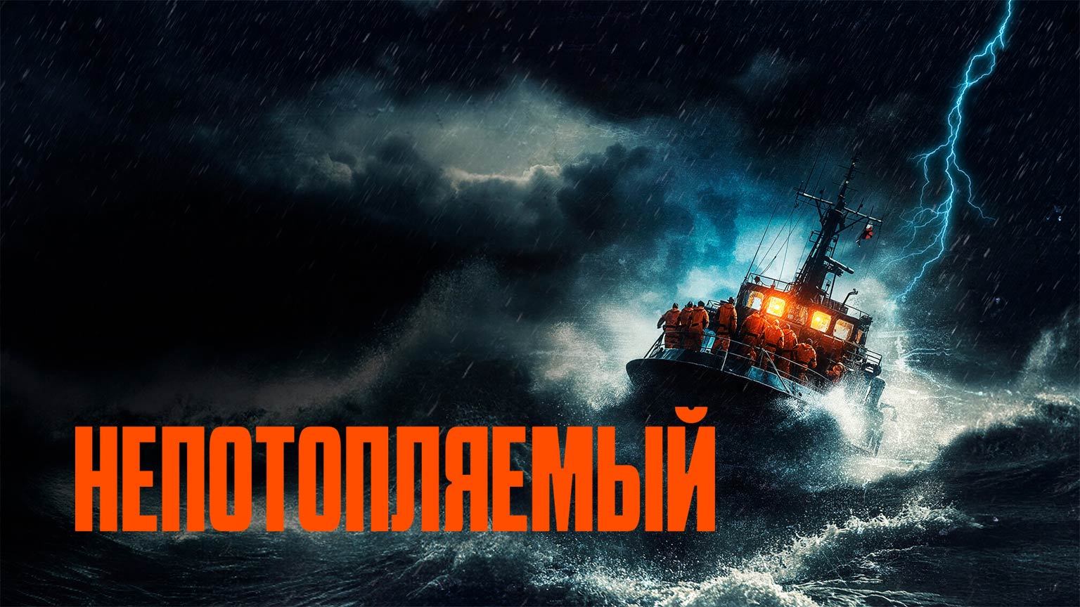 Непотопляемый / Synkefri (2023)