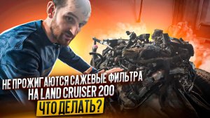 Не прожигаются сажевые фильтра на Land Cruiser 200 - что делать?