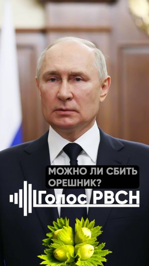 Можно ли сбить Орешник Путин #путин