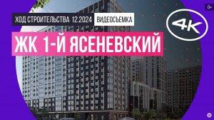 Обзор ЖК «1-й Ясеневский» / архитектура, инфраструктура / ноябрь 2024 г.