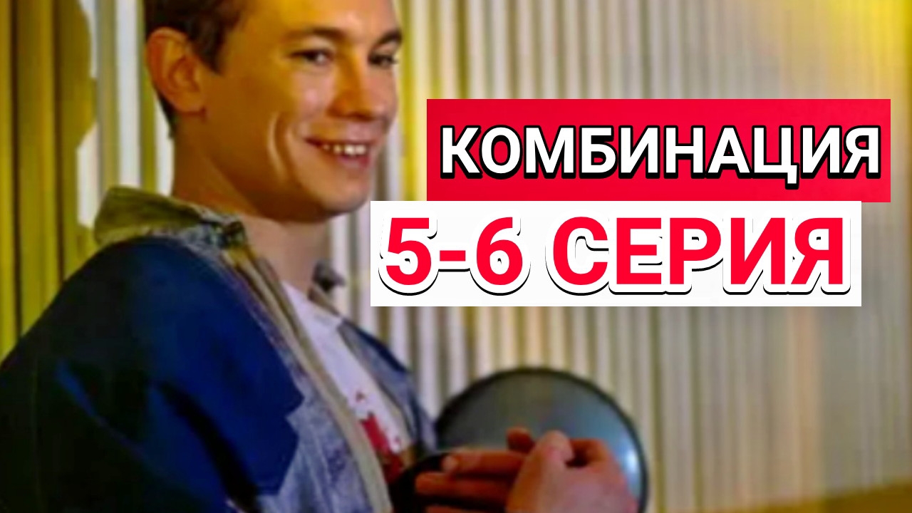 Комбинация 5-6 серия от 23.12.2024 Сериал Мелодрама 2024 Первый канал