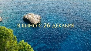 ≪Партенопа≫ - в кино с 26 декабря 2024 г. (дублированный трейлер)