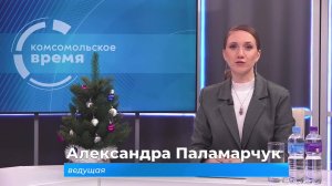 Комсомольское время 19 декабря 2024 г