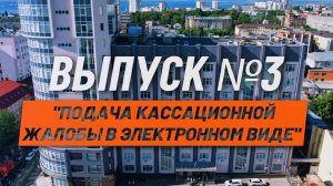 О кассации просто. Выпуск №3. Подача кассационной жалобы в электронном виде.