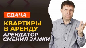 Зачем прописывать мелочи в договоре аренды: страховка от замены замков при  сдаче квартиры