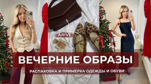 ГОТОВЫЕ ВЕЧЕРНИЕ ОБРАЗЫ с брендом ARIVE/Новогодние образы и распаковка с примеркой одежды и обуви.