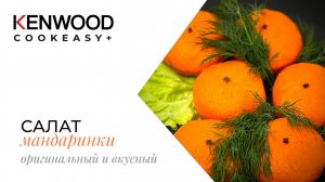 НОВОГОДНИЙ РЕЦЕПТ!!!САЛАТ МАНДАРИНКИ!!!Kenwood CookEasy+